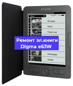 Ремонт электронной книги Digma e63W в Перми